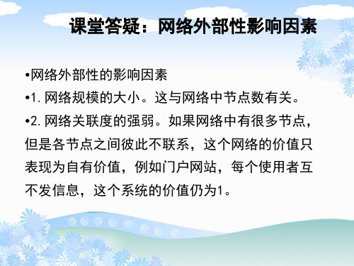 网络外部性与平台商业模式