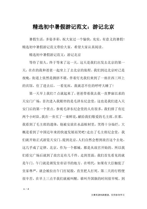 精选初中暑假游记范文：游记北京_写景作文