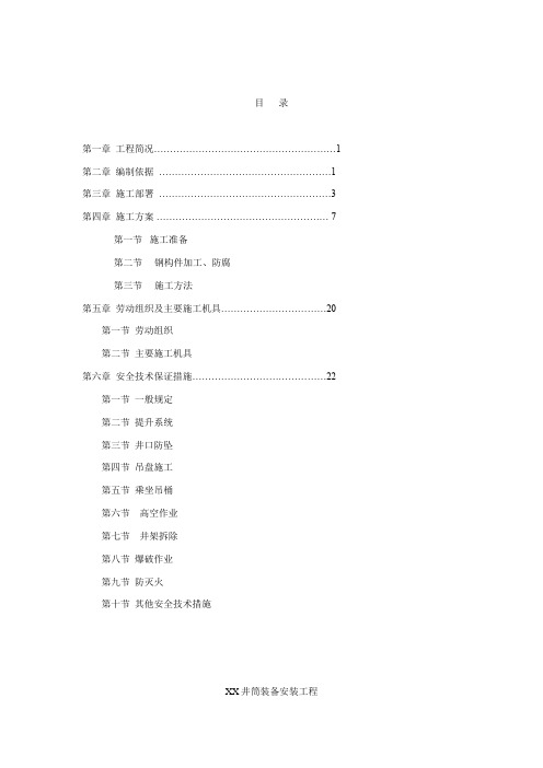 井筒装备安装工程施工组织设计