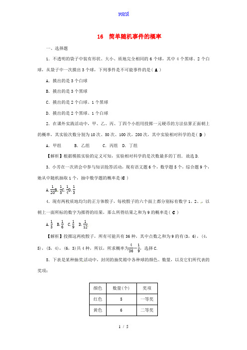 浙江省中考数学专题检测 16 简单随机事件的概率-人教版初中九年级全册数学试题