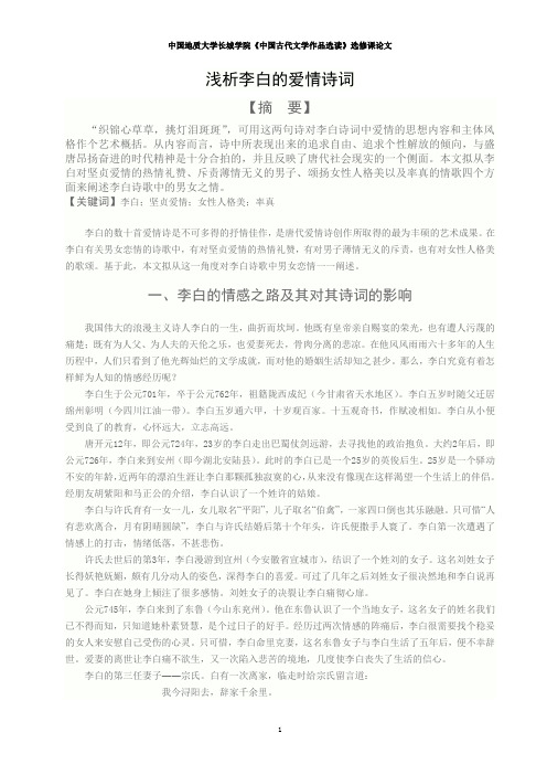 浅析李白的爱情诗词