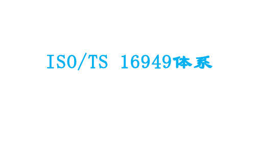 ISO TS 16949体系