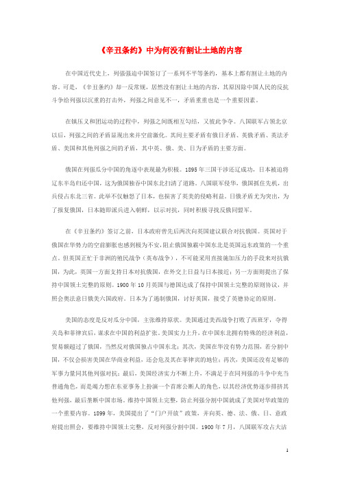 八年级历史上册第5课八国联军侵华战争《辛丑条约》中为何没有割让土地的内容素材解析