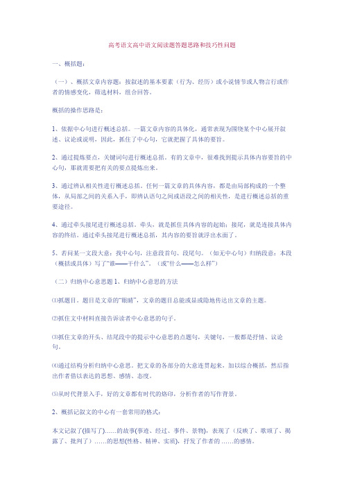 2020-2021高考语文高中语文阅读题答题思路和技巧性问题