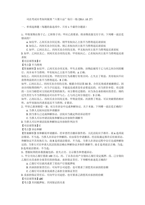 司法考试应考如何做到“六要六忌”每日一练(2014.10.27)