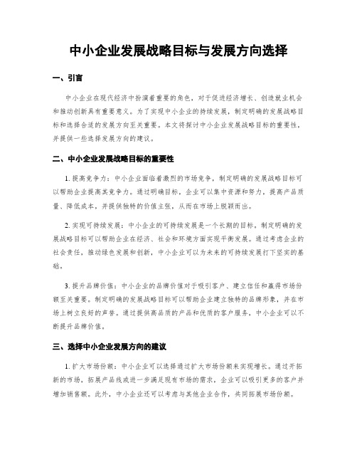 中小企业发展战略目标与发展方向选择