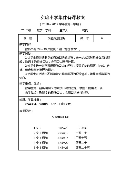 二年级数学5的乘法口诀集体备课教案