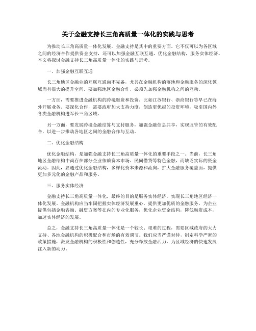 关于金融支持长三角高质量一体化的实践与思考
