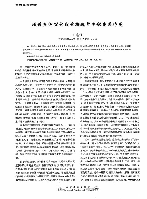 浅谈整体观念在素描教学中的重要作用