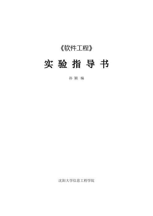 软件工程实验指导书