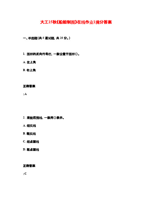 大工15秋《船舶制图》在线作业1满分答案