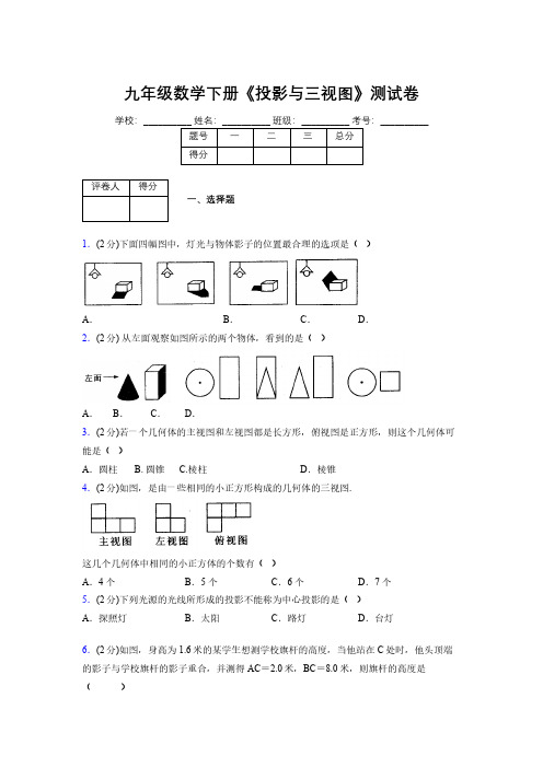 2019年秋浙教版初中数学九年级下册《投影与三视图》单元测试(含答案) (558)