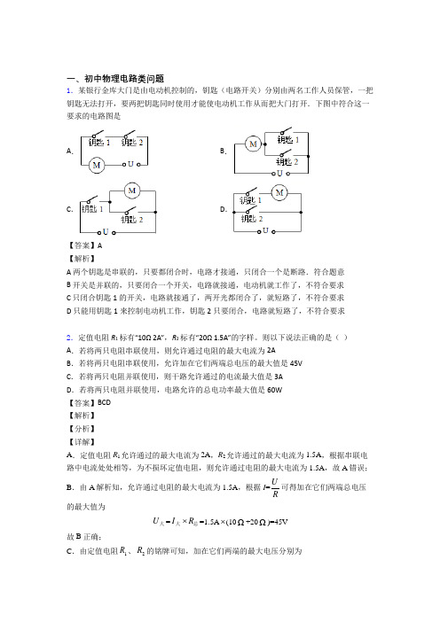 2020-2021中考物理电路类问题-经典压轴题含详细答案