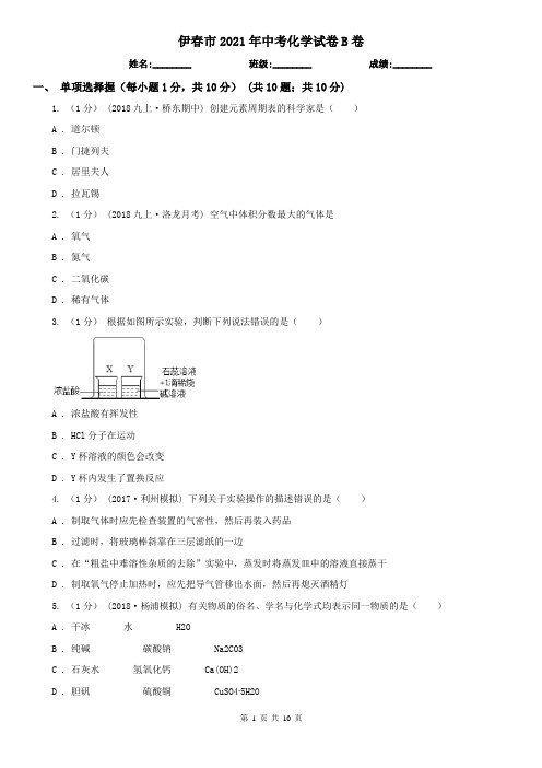 伊春市2021年中考化学试卷B卷