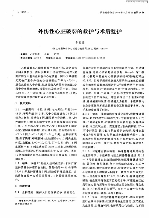 外伤性心脏破裂的救护与术后监护