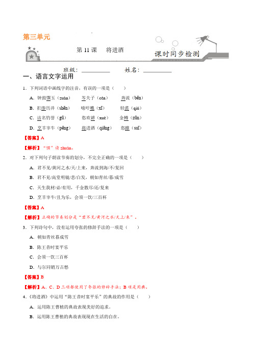 第11课 将进酒-高二语文人教版选修《中国古代诗歌散文欣赏》(解析版)