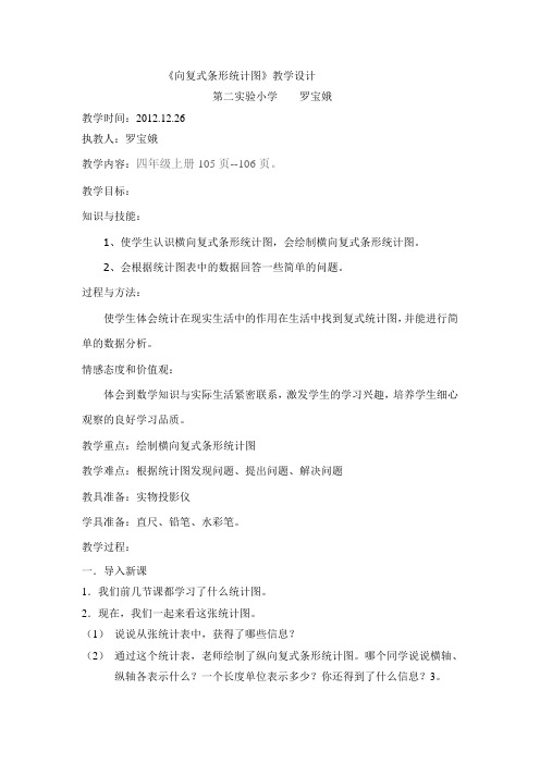 横向复式条形统计图的教学设计
