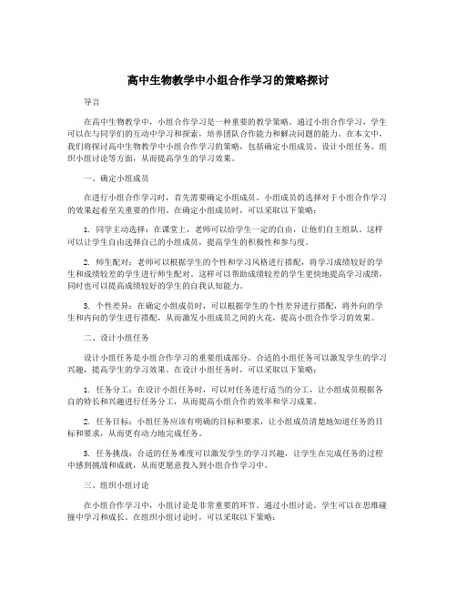 高中生物教学中小组合作学习的策略探讨