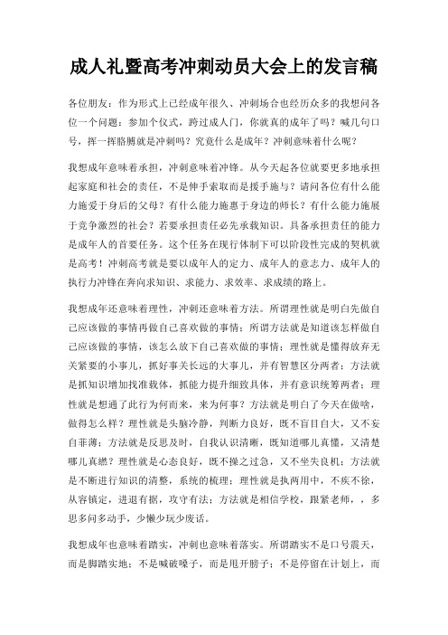 成人礼暨高考冲刺动员大会上发言稿三篇