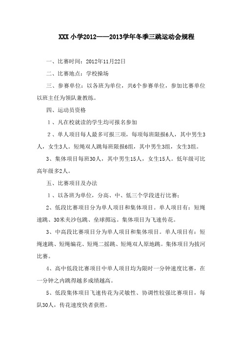 三跳运动会规程