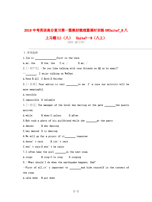 2019中考英语高分复习第一篇教材梳理篇课时训练08Units7_8八上习题(1)