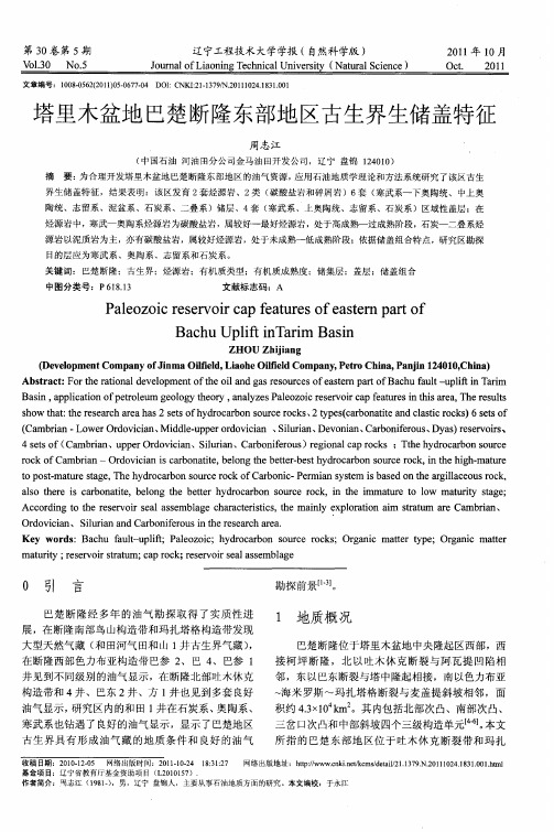 塔里木盆地巴楚断隆东部地区古生界生储盖特征