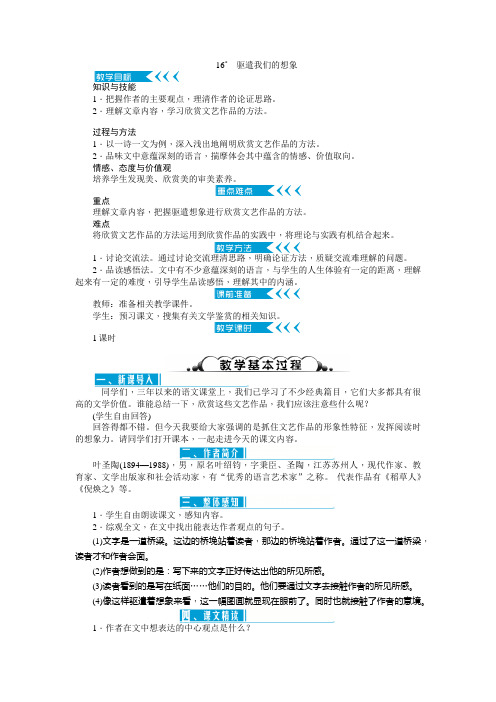部编人教版九年级下册 语文 第16课 驱遣我们的想象  教案