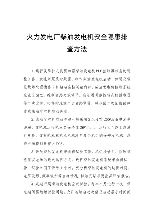 火力发电厂柴油发电机安全隐患排查