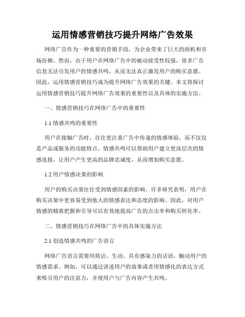 运用情感营销技巧提升网络广告效果