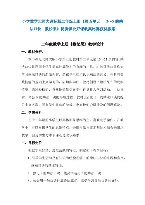 小学数学北师大课标版二年级上册《第五单元 2～5的乘法口诀 -- 数松果》优质课公开课教案比赛获奖教案N017