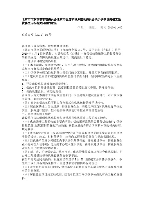 北京市市政市容管理委员会北京市住房和城乡建设委员会关于供热设施竣工验收移交运行有关问题的意见
