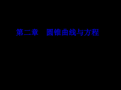 高二数学选修2-1课件：2.2.2 椭圆的简单几何性质1