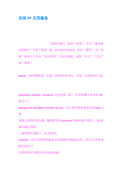 关闭XP无用服务