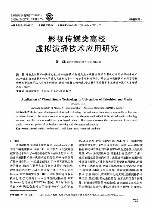 影视传媒类高校虚拟演播技术应用研究
