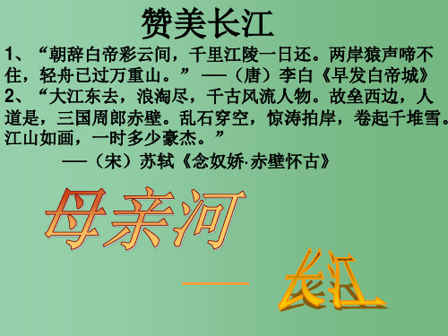 七年级历史与社会下册 5.2.3《母亲河 长江》课件 人教版