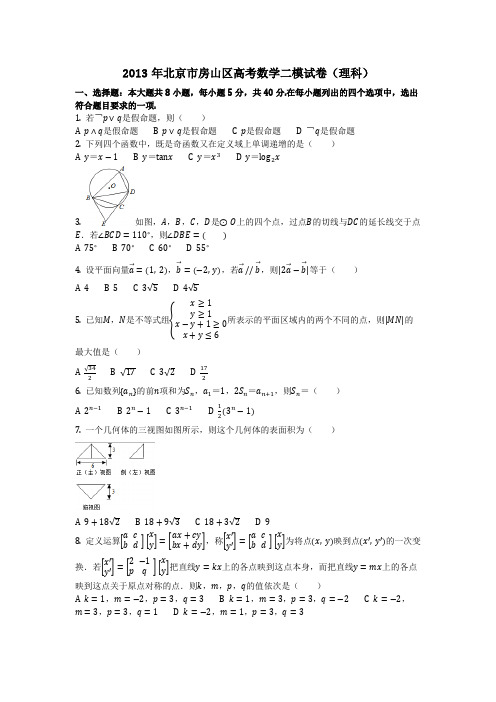 数学_2013年北京市房山区高考数学二模试卷(理科)(含答案)