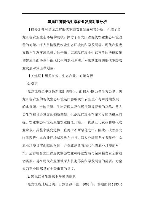 黑龙江省现代生态农业发展对策分析论文