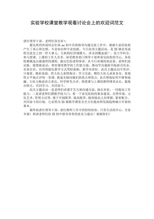实验学校课堂教学观看讨论会上的欢迎词范文