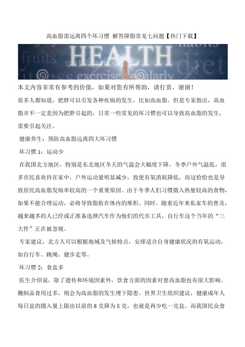 高血脂需远离四个坏习惯 解答降脂常见七问题【热门下载】