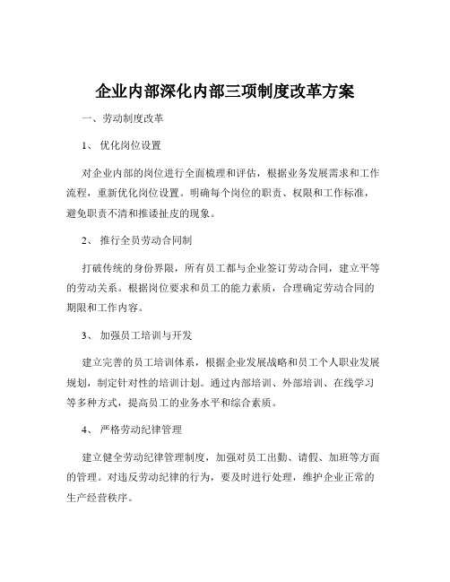 企业内部深化内部三项制度改革方案