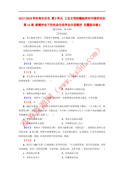 2017-2018学年高中历史 第2单元 工业文明的崛起和对中国的冲击 第12课 新潮冲击下的社会生
