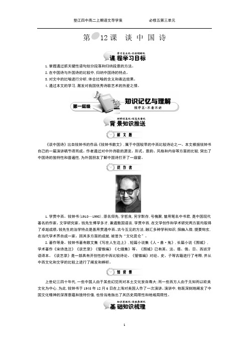 高中语文必修五 第10课 谈中国诗 导学案