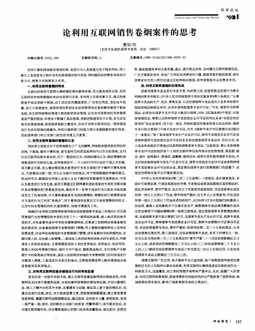 论利用互联网销售卷烟案件的思考