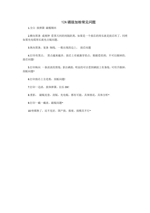 12A硒鼓加粉常见问题