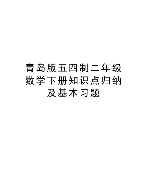 青岛版五四制二年级数学下册知识点归纳及基本习题word版本
