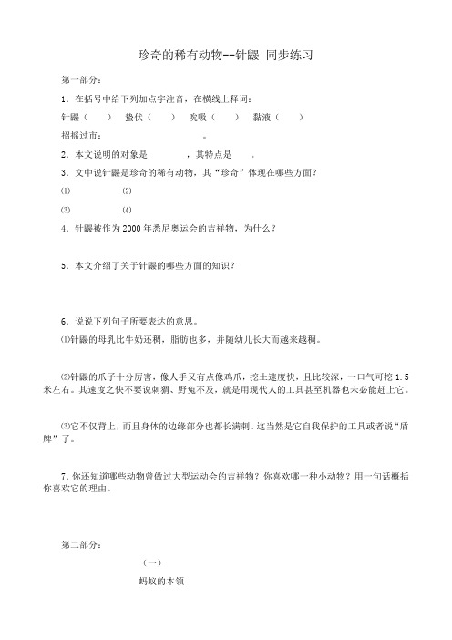 七年级语文下册珍奇的稀有动物--针鼹 同步练习语文版