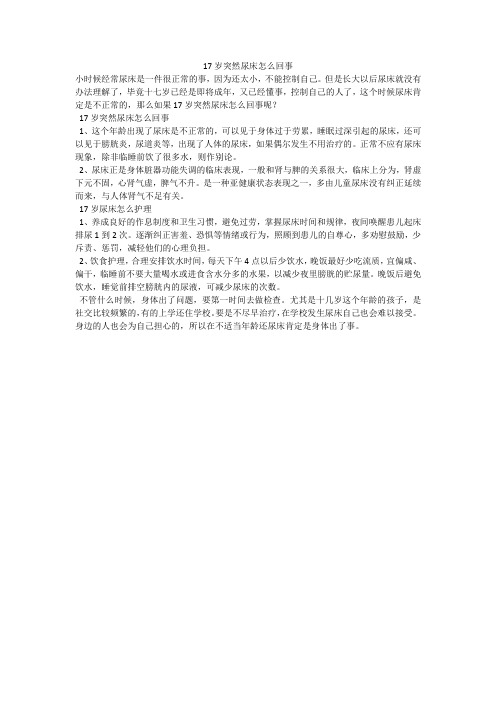17岁突然尿床怎么回事