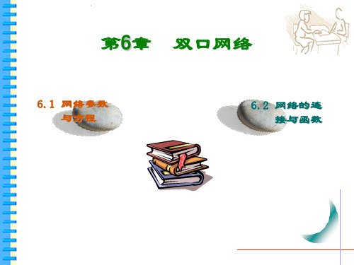 第6章双口网络