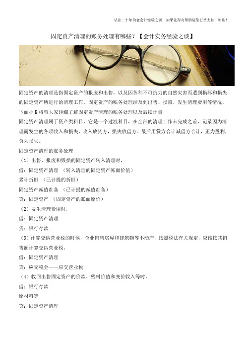 固定资产清理的账务处理有哪些？【会计实务经验之谈】
