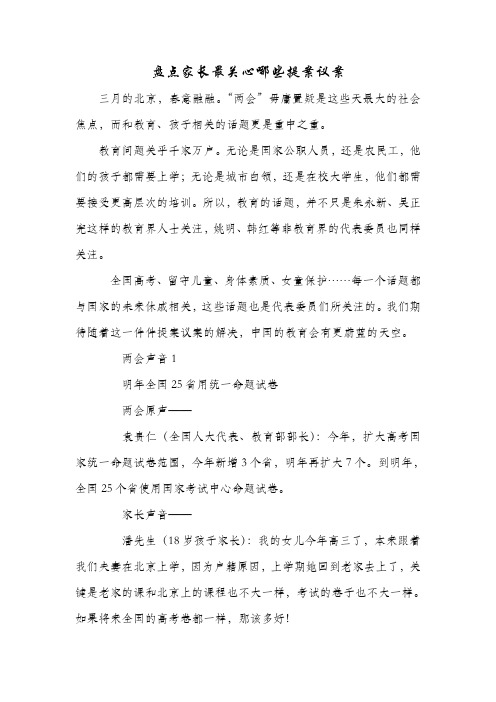 盘点家长最关心哪些提案议案